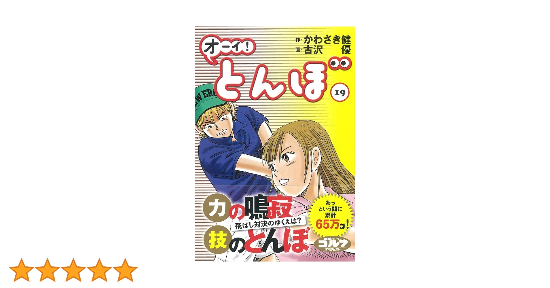 オーイ!とんぼ (第19巻) (ゴルフダイジェストコミックス